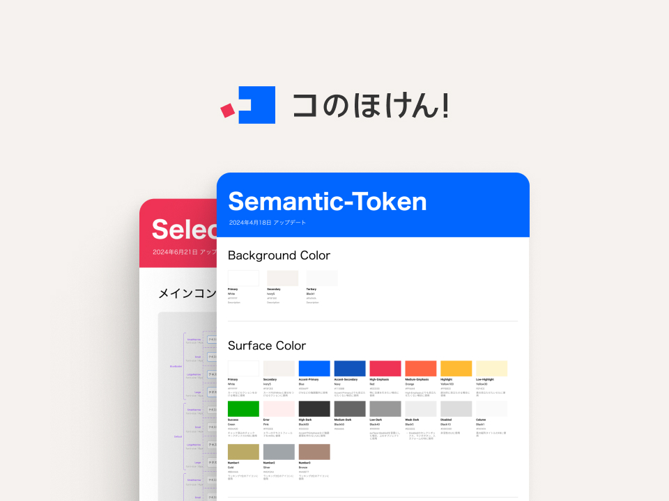 コのほけん！ デザインシステム構築
